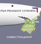 Шанцев-Peugeot Citroen : На хрена козе АВТОбаян ?