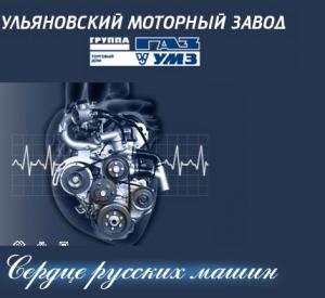 ГАЗ выкупил акции Ульновского моторного завода 