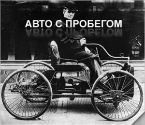 АВТО С ПРОБЕГОМ. Перепродажа станет интересна дилерам.