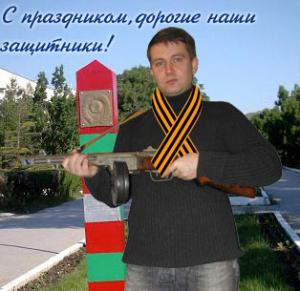 С праздником защитника Отечества!