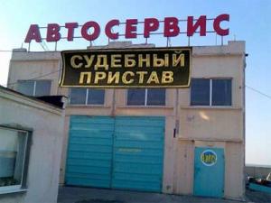 Судебные приставы будут отбирать автомобили в автосервисах