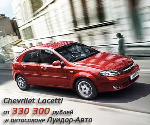 ЛУЧШЕЕ ПРЕДЛОЖЕНИЕ на Chevrolet LACETTI – всего от 330 300 рублей!