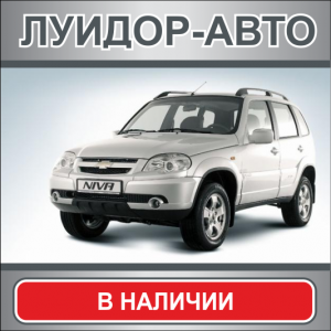 Chevrolet NIVA – с пакетом безопасности. В наличии!