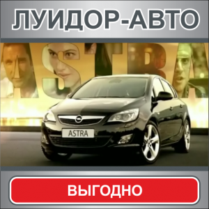 Новый Opel Astra за 5000 рублей в месяц в "Луидор-Авто"!