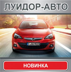 Встречайте! Новый Opel Astra GTC – дилерский центр Луидор-Авто!