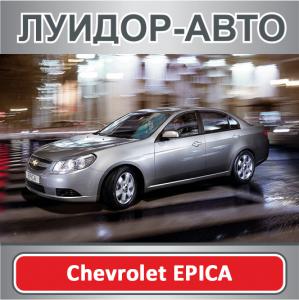 Уникальное предложение на 18 автомобилей Chevrolet EPICA! Выгода до 93 000 рублей!