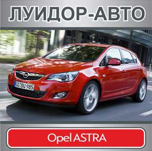 Opel ASTRA с выгодой до 85 000 рублей в дилерском центре «Луидор-Авто»!