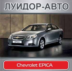 Спешите! Осталось 5 автомобилей Chevrolet EPICA с выгодой до 93 000 рублей!