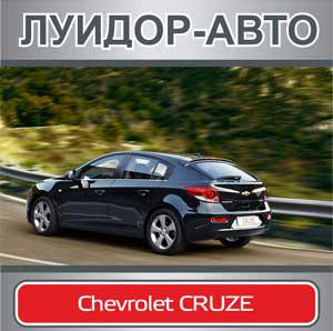 Специальное предложение – Chevrolet CRUZE с выгодой до 115 000 рублей в дилерском центре