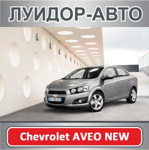 Новый седан Chevrolet AVEO – от 444 000 рублей, в дилерском центре «Луидор-Авто»!