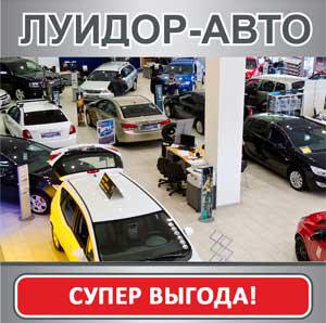Горячее выгодное предложение на автомобили Opel и Chevrolet в дилерском центре «Луидор-Авто»!
