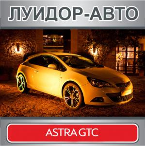 Новый Opel Astra GTC с выгодой до 50 000 рублей в дилерском центре «Луидор-Авто»!
