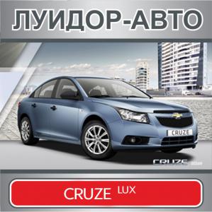 Chevrolet CRUZE 1.8| AT в комплектации Люкс, всего за 655 700 рублей!