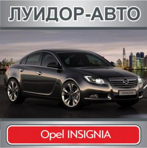 Opel INSIGNIA с выгодой до 190 000 рублей в дилерском центре «Луидор-Авто»!