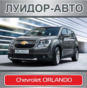 Chevrolet ORLANDO от 694 000 рублей в дилерском центре «Луидор-Авто»!