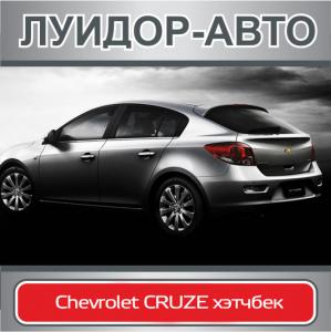 Новый Chevrolet CRUZE хэтчбек от 503 000 рублей в дилерском центре «Луидор-Авто»!