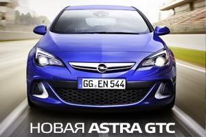 Новый Opel Astra GTC с выгодой до 80 000 рублей в дилерском центре «Луидор-Авто»!