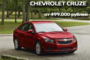 Chevrolet CRUZE – от 499 000 рублей в дилерском центре «Луидор-Авто»!