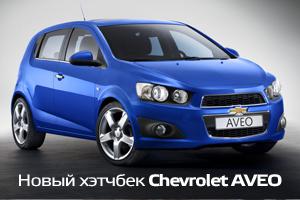 Новинка! Chevrolet AVEO хэтчбек от 527 000 рублей в дилерском центре «Луидор-Авто»!