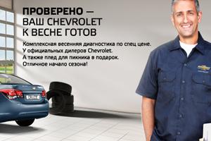 Весенняя диагностика CHEVROLET по цене 555 рублей!