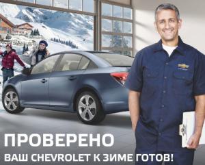 Chevrolet готов к зиме: специальное предложение для автовладельцев