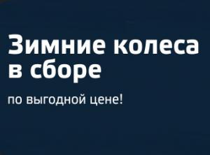 Спецпредложение на зимние колеса в сборе