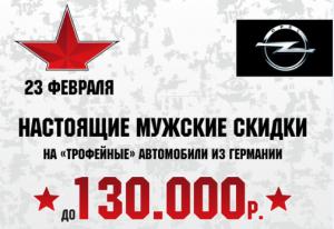 Настоящие мужские скидки до 130 000 рублей на автомобили Opel!