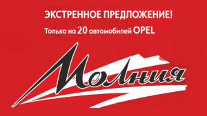 Экстренное предложение «Молния» на 20 автомобилей OPEL 2012г. выпуска!