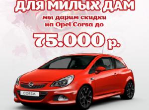 Специальные скидки для дам, до 75 000 при покупке автомобиля Opel CORSA