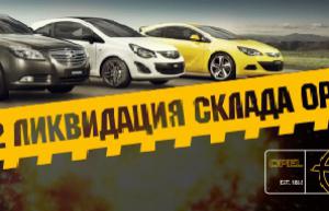 Ликвидация склада автомобилей Opel 2012 года выпуска