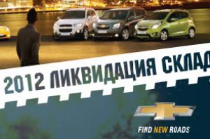 Тотальная распродажа автомобилей Chevrolet 2012 года выпуска