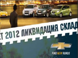 Выгодные условия! Последние автомобили Chevrolet 2012г. выпуска!