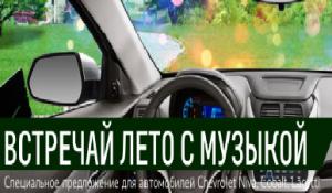 Встречай лето с музыкой! Встречай лето с музыкой!