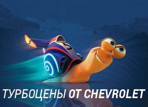 Специальные предложения на автомобили Chevrolet. Внимание турбоцены. 