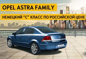 Opel ASTRA Family немецкий «C» класс по российской цене