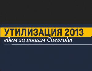 Утилизация 2013! Едем за новым Chevrolet