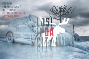 Losi In Da City: зимний этап фестиваля Русские горки