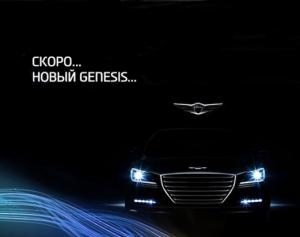 Показали седан  Hyundai Genesis NEW для России