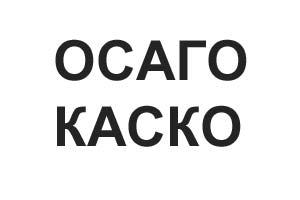 Немного о секретах автострахования