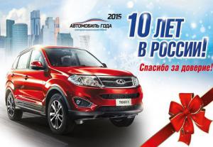 Chery: 10-лет в России