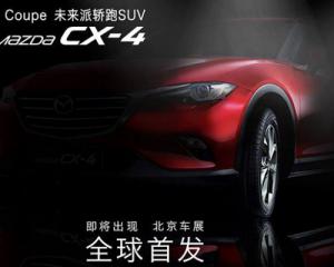 Японцы показали новый тизер Mazda CX-4 
