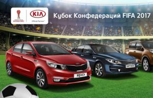 KIA запустил продажи автомобилей в спецверсии FCC 2017