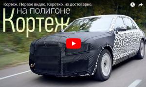 Новый президентский седан для Путина проходит испытания. ВИДЕО