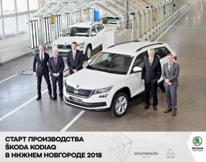 В Нижнем Новгороде выпустили первый Skoda Kodiaq