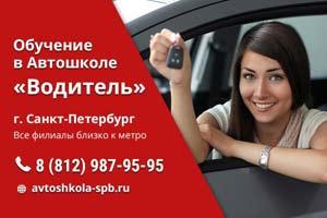 Как выбрать хорошую автошколу в Санкт-Петербурге?